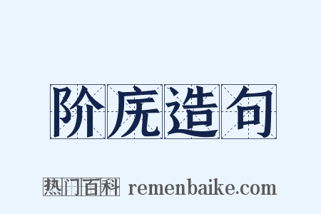 阶庑造句是什么意思的图片